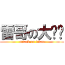 雷哥の大雞雞 (attack on titan)