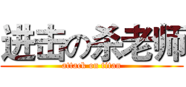 进击の杀老师 (attack on titan)