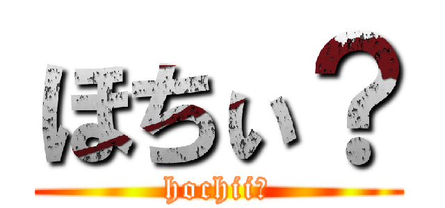 ほちぃ？ (hochii?)