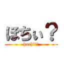 ほちぃ？ (hochii?)