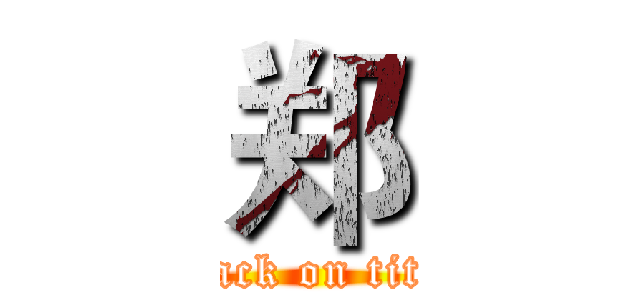 郑 (attack on titan)