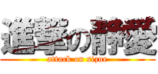 進撃の静愛 (attack on sizue)