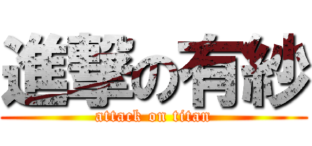 進撃の有紗 (attack on titan)