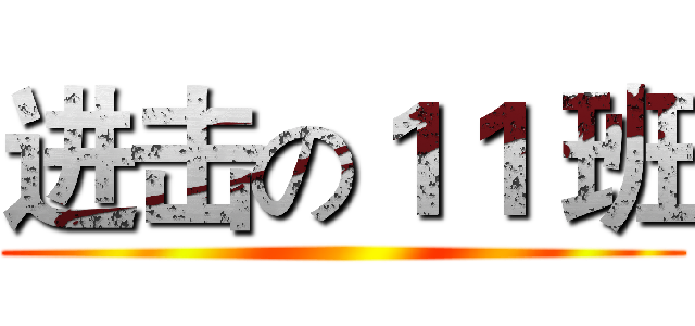 进击の１１ 班 ()