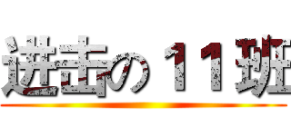 进击の１１ 班 ()