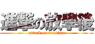 進撃の放學後 (attack on tea time)