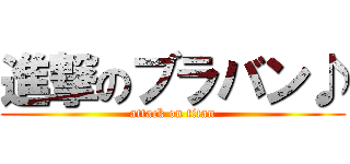 進撃のブラバン♪ (attack on titan)