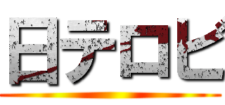 日テロビ ()