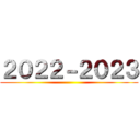 ２０２２－２０２３ ()