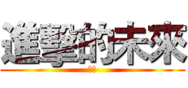 進擊的未來 (世界)