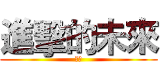 進擊的未來 (世界)