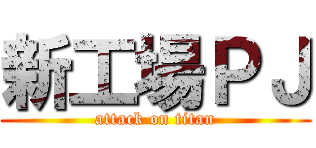 新工場ＰＪ (attack on titan)