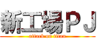 新工場ＰＪ (attack on titan)