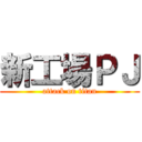 新工場ＰＪ (attack on titan)