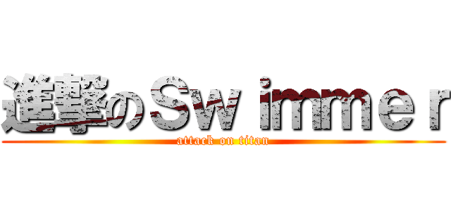 進撃のＳｗｉｍｍｅｒ (attack on titan)