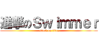 進撃のＳｗｉｍｍｅｒ (attack on titan)