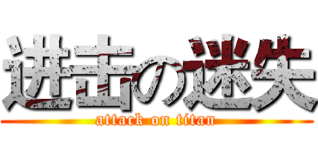 进击の迷失 (attack on titan)