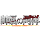 帥氣の阿祥 (attack on titan)