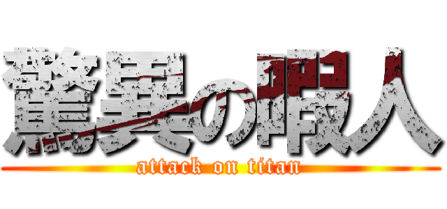 驚異の暇人 (attack on titan)