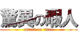 驚異の暇人 (attack on titan)