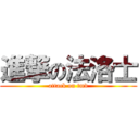 進撃の法洛士 (attack on tmd)
