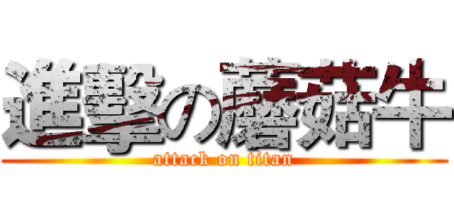 進擊の蘑菇牛 (attack on titan)