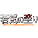 若気の至り (Youthful exuberance of reach)