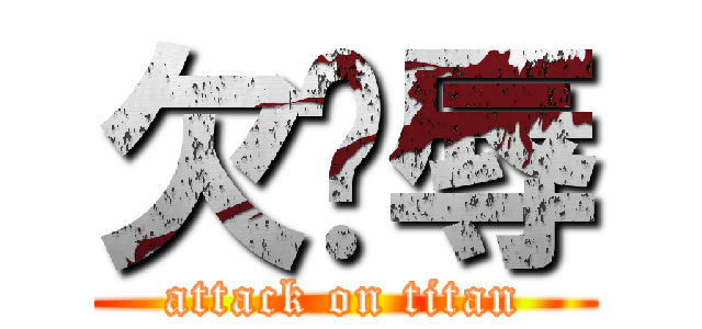 欠汙辱 (attack on titan)
