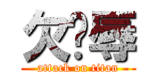 欠汙辱 (attack on titan)