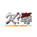 欠汙辱 (attack on titan)