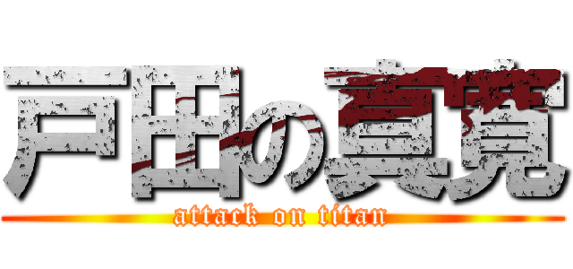 戸田の真寛 (attack on titan)