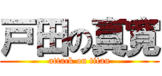 戸田の真寛 (attack on titan)