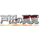 戸田の真寛 (attack on titan)