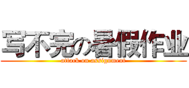 写不完の暑假作业 (attack on assignment)