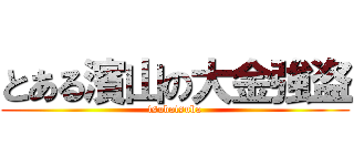 とある濱山の大金強盗 (tsubatsuba)