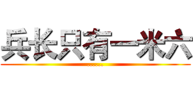兵长只有一米六 (......)