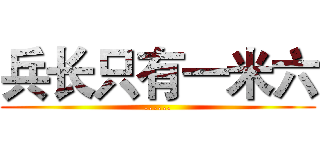 兵长只有一米六 (......)