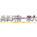 兵长只有一米六 (......)
