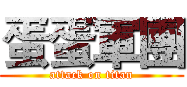 蛋蛋軍團 (attack on titan)