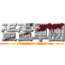 蛋蛋軍團 (attack on titan)