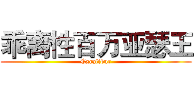 乖离性百万亚瑟王 (Excalibur)