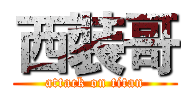 西裝哥 (attack on titan)