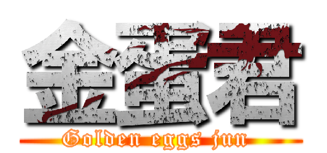 金蛋君 (Golden eggs jun )