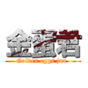 金蛋君 (Golden eggs jun )