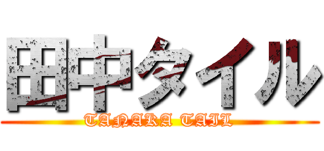 田中タイル (TANAKA TAIL)
