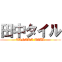 田中タイル (TANAKA TAIL)