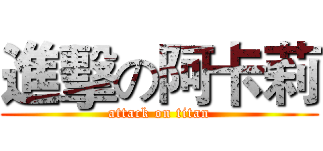 進擊の阿卡莉 (attack on titan)
