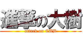 進撃の大樹 (attack on CUB)