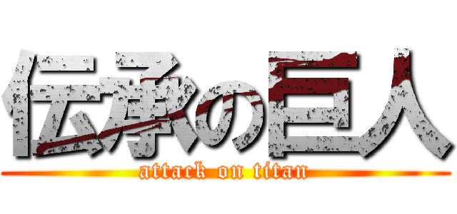 伝承の巨人 (attack on titan)