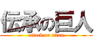 伝承の巨人 (attack on titan)